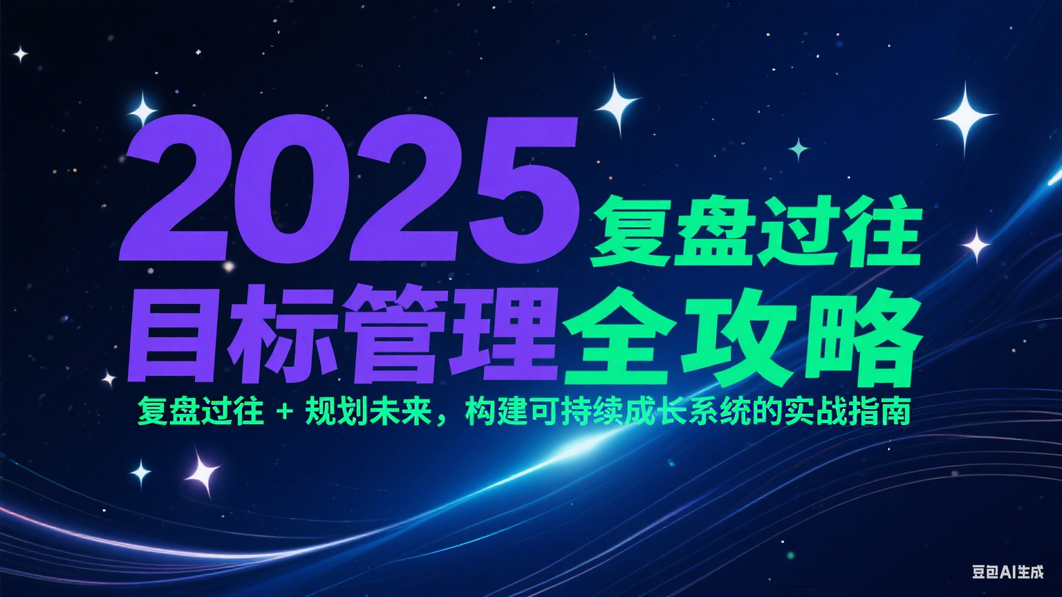 2025目标管理全攻略：复盘过往 + 规划未来，构建可持续成长系统的实战指南-云推网创项目库