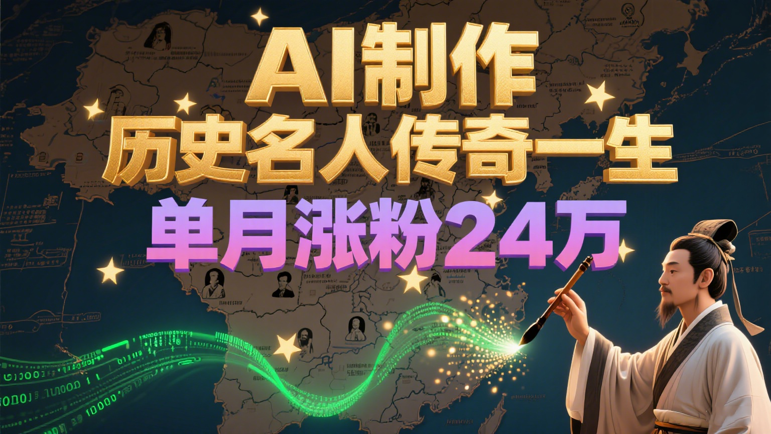 暴力起号！用AI制作历史名人传奇一生，单月涨粉24万，涨粉+变现赛道黑马来了-云推网创项目库