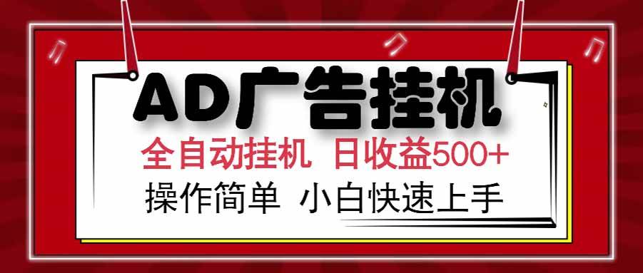 AD广告联盟，可云机模拟机多开，可矩阵无限放大，单机单日500+，新手…-云推网创项目库