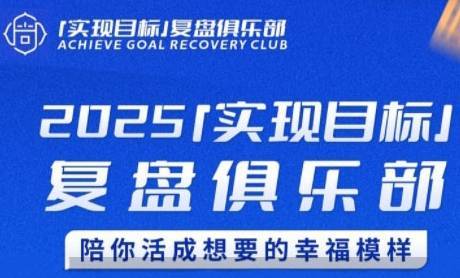 2025实现目标，复盘俱乐部，陪你活成想要的幸福模样-云推网创项目库