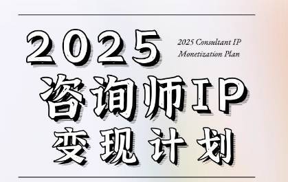 7天构建咨询师变现系统，2025咨询师IP变现计划训练营-云推网创项目库