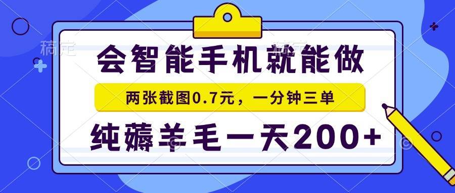 2025年零撸手机项目 二十秒一单 纯薅羊毛 一天200+做就有-云推网创项目库
