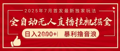 太阳联盟7月最新抖音无人直播暴力撸音浪玩法，无脑日入2k+ 长期稳定，可矩阵放大【揭秘】-云推网创项目库