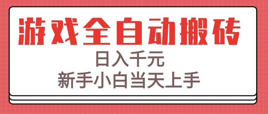 游戏全自动搬砖技术，日入千元，新手小白当天上手！-云推网创项目库
