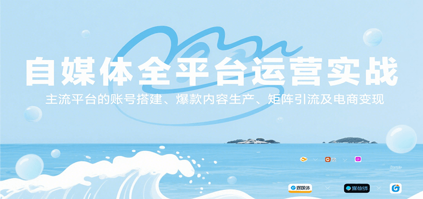 自媒体全平台运营实战，主流平台的账号搭建、爆款内容生产、矩阵引流及电商变现-云推网创项目库