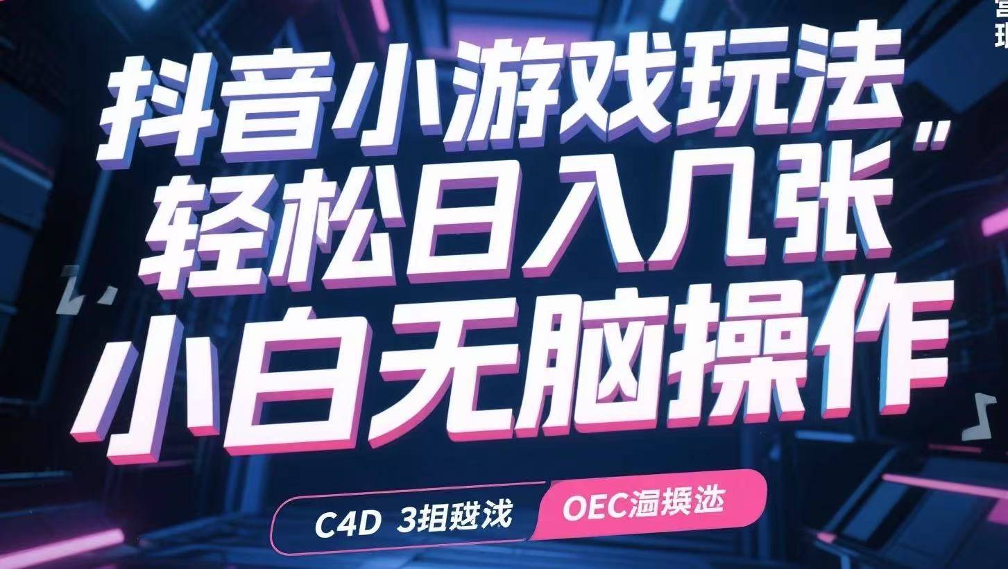 抖音小游戏玩法，轻松日入几张，小白无脑操作-云推网创项目库