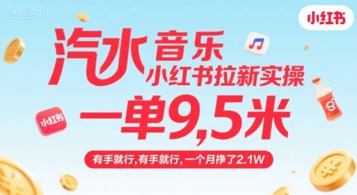 汽水音乐小红书拉新实操，，一单9.5米，有手就行，一个月挣了2.1W-云推网创项目库