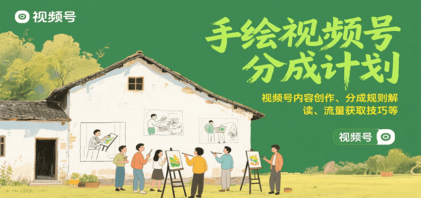 手绘视频号分成计划：视频号内容创作、分成规则解读、流量获取技巧等-云推网创项目库
