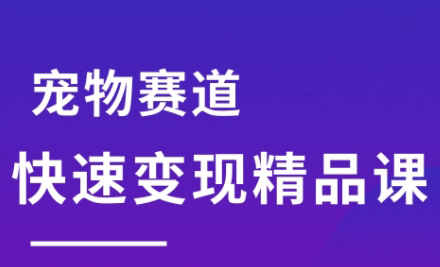 刘校长·宠物赛道快速变现精品课-云推网创项目库
