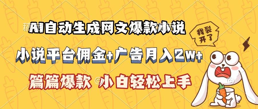 AI自动生成网文爆款小说，小说平台佣金加广告月入2w+，篇篇爆款，小白...-云推网创项目库