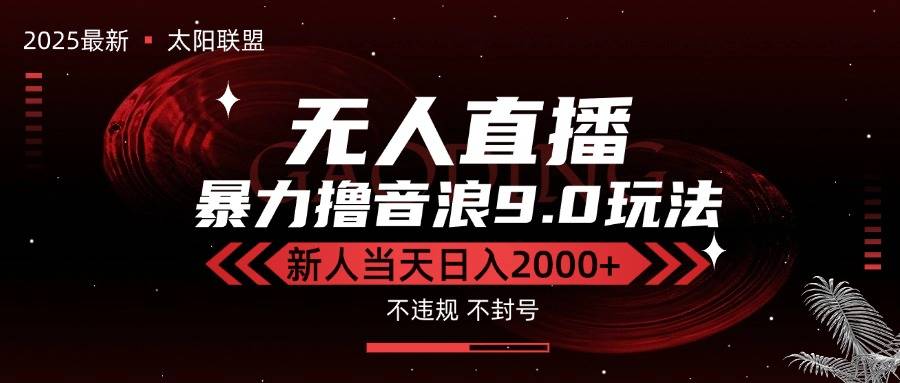 最新抖音无人直播撸音浪独家9.0玩法，防封智能黑科技，新手当天日入2000+-云推网创项目库