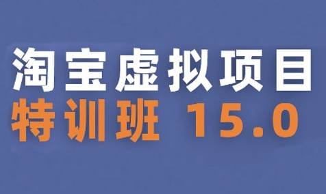 淘宝虚拟项目特训班15.0(更新2025)，适合新手或兼职操作，实现稳定收益-云推网创项目库