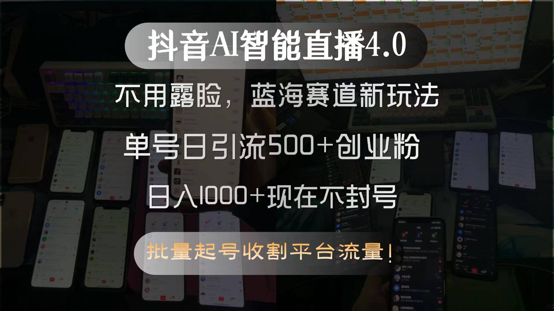 抖音AI智能直播4.0，不用露脸，蓝海赛道新玩法，单号日引流500+创业粉…-云推网创项目库