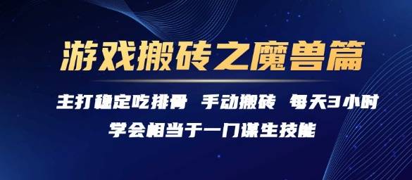 游戏搬砖之魔兽篇，稳定吃排骨每天3小时【揭秘】-云推网创项目库