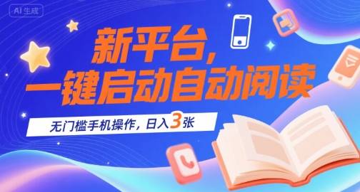 新平台，一键启动自动阅读，无门槛手机操作，日入3张+【揭秘】-云推网创项目库