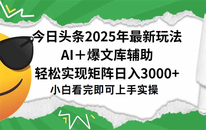 今日头条2025年最新玩法，一键生成爆款，轻松实现矩阵日入3000+-云推网创项目库