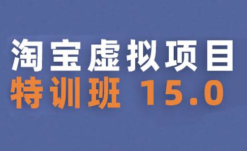 陆明明·淘宝虚拟项目特训班15.0(更新2025)-云推网创项目库