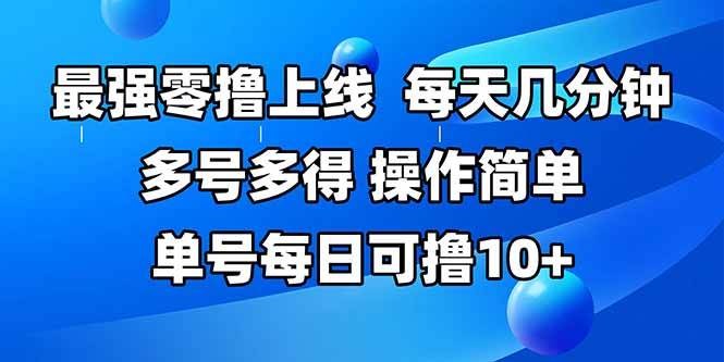 最强零撸上线，多做多得，不费时间，操作简单 每天几分钟 单号每日可撸10+-云推网创项目库
