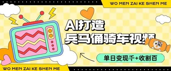 用AI打造兵马俑骑单车视频，单日变现1k+，轻松收割百万播放-云推网创项目库