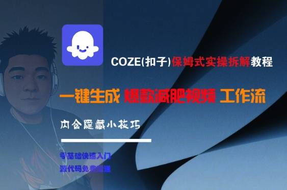 COZE(扣子)保姆式实操拆解教程，一键生成爆款减肥视频工作流，批量产出高质量视频-云推网创项目库