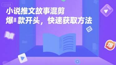 小说推文故事混剪爆款开头，快速获取方法-云推网创项目库