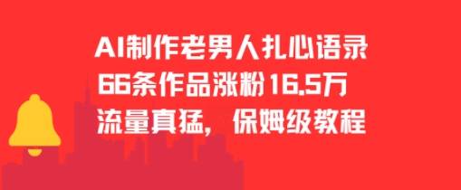 AI制作老男人扎心语录，66作品涨粉16.5w，流量真猛，保姆级教程-云推网创项目库