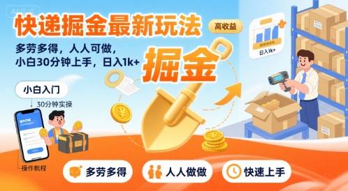 快递掘金最新玩法，多劳多得，人人可做，小白30分钟上手，日入1k+-云推网创项目库