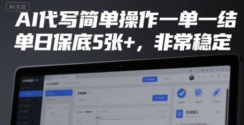 AI代写简单操作一单一结，单日保底5张+，非常稳定【揭秘】-云推网创项目库