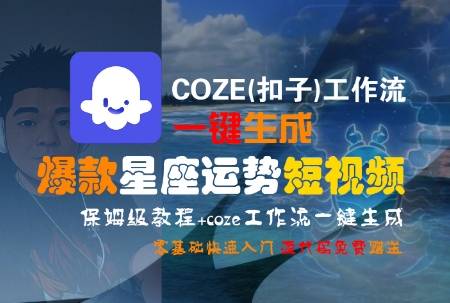 COZE(扣子)工作流一键生成爆款星座运势短视频，保姆级教程，零基础快速入门-云推网创项目库