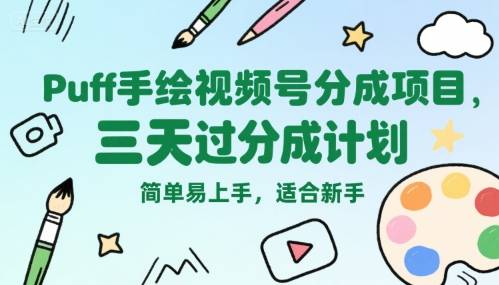 Puff手绘视频号分成项目，三天过分成计划，简单易上手，适合新手-云推网创项目库