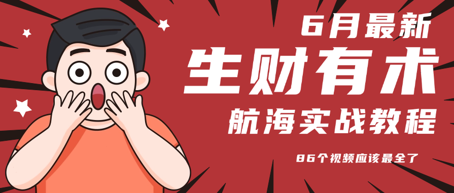 6月份更新某知名社群航海实战教程 86个视频应该最全了-云推网创项目库