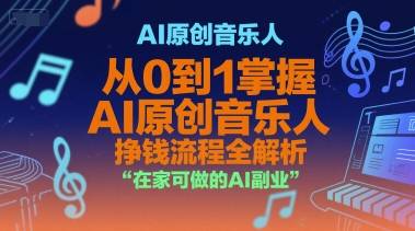 AI原创音乐人，从0到1掌握AI原创音乐人挣钱流程全解析，在家可做的AI副业-云推网创项目库