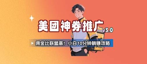 美团神券推广3.0：佣金比联盟高，小白每天10分钟躺挣攻略-云推网创项目库