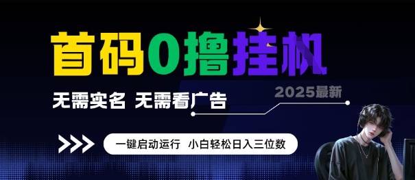 首码0撸全自动挂G项目，无需实名无需看广告，小白轻松日入3位数，多号短阵收益无上限【揭秘】-云推网创项目库
