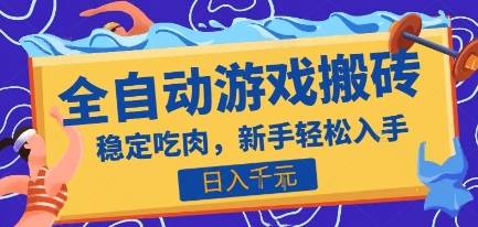 热门全自动游戏打金搬砖，日入1k，收益稳定见效快，上班副业首选项目【揭秘】-云推网创项目库
