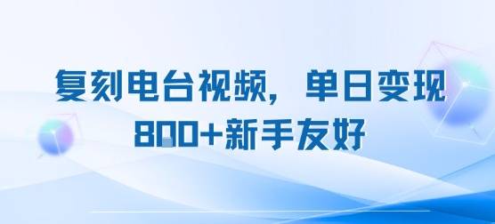 复刻电台视频，单日变现8张+新手友好，长期可做-云推网创项目库