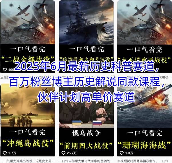 2025年6月最新历史科普赛道，百万粉丝博主历史解说同款课程，伙伴计划高单价赛道-云推网创项目库
