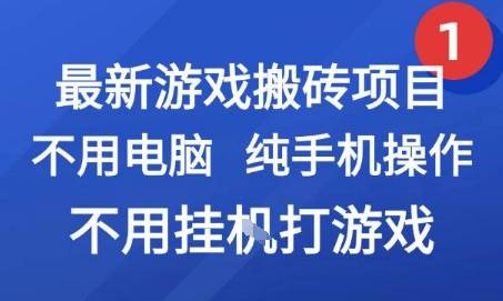 最新游戏搬砖项目，纯手机操作，不用电脑挂G打游戏，网创副业兼职【揭秘】-云推网创项目库