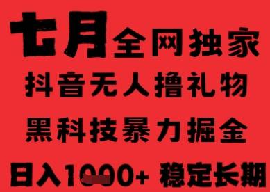 7月最新风口抖音无人直播纯暴力撸音浪，不出镜不说话，黑科技全自动运行，长期稳定，日入1k【揭秘】-云推网创项目库