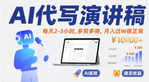 AI代写演讲稿，每天2-3小时，多劳多得，月入过W很正常-云推网创项目库