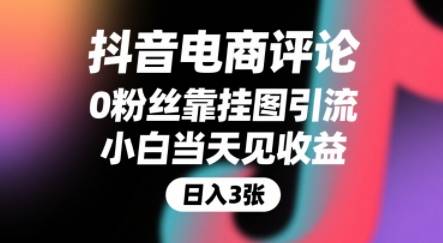 抖音电商评论，0粉丝靠挂图引流，被动挣抖音搜索佣金，小白当天见收益，还能躺挣下级评论增量收益-云推网创项目库