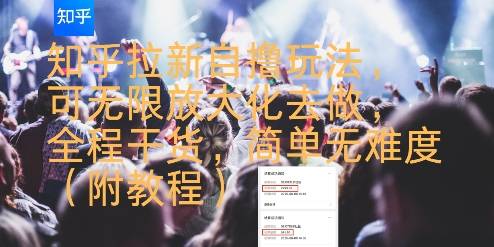 知乎拉新自撸玩法，可无限放大化去做，全程干货，简单无难度(附教程)-云推网创项目库