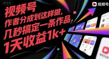 视频号创作者分成计划这样做，几秒搞定一条作品，1天收益1k+【揭秘】-云推网创项目库