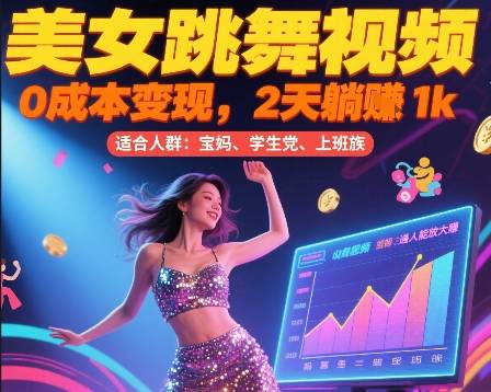 美女跳舞视频，0成本变现，2天躺入1k，普通人也能放大挣【揭秘】-云推网创项目库