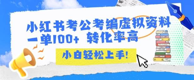 小红书考公考编虚拟资料出售一单100+  转化率高  小白可轻松上手-云推网创项目库