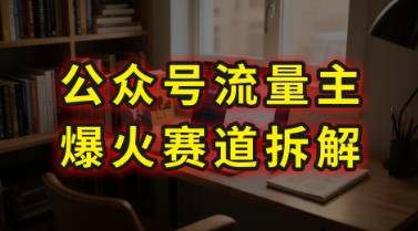 AI公众号流量主爆火赛道拆解---剧评领域，86分钟干货分享-云推网创项目库