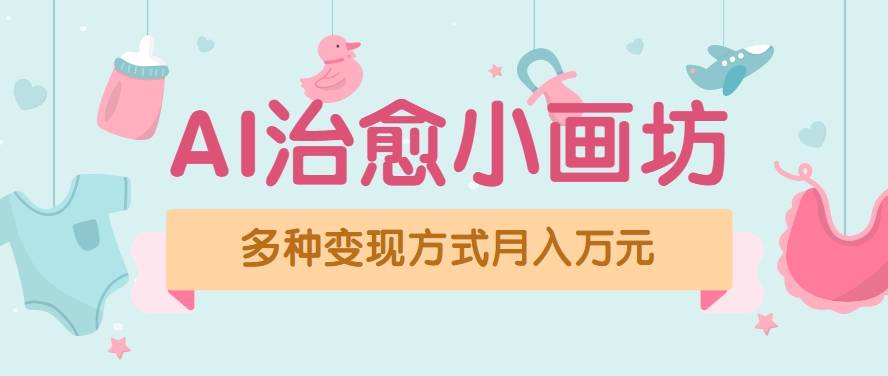 视频号项目“AI治愈小画坊”玩法，已赚700+，100%原创，全程无脑操作(详细教程)-云推网创项目库
