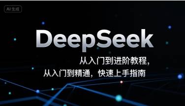 DeepSeek从入门到进阶教程，从入门到精通，快速上手指南-云推网创项目库