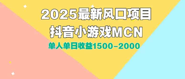 DY小游戏MCN广告2025最新打法单人单日收益1500-2000背靠大平台新手小白…-云推网创项目库