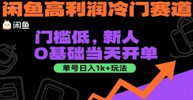 闲鱼高利润冷门赛道：门槛低，新人0基础当天开单，单号日入1k+玩法【揭秘】-云推网创项目库